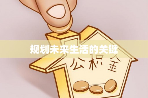 钦南规划未来生活的关键
