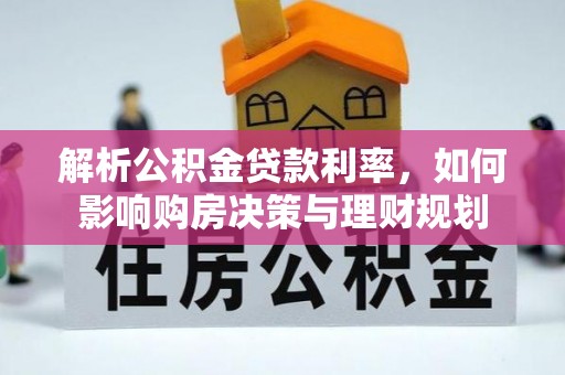 钦南解析公积金贷款利率，如何影响购房决策与理财规划
