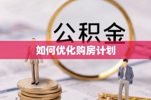 钦南如何优化购房计划