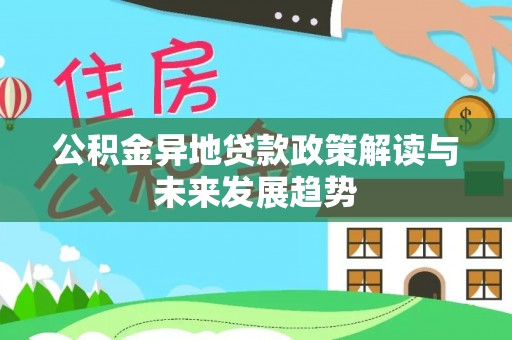 钦南公积金异地贷款政策解读与未来发展趋势