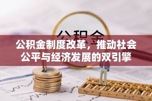 钦南公积金制度改革，推动社会公平与经济发展的双引擎