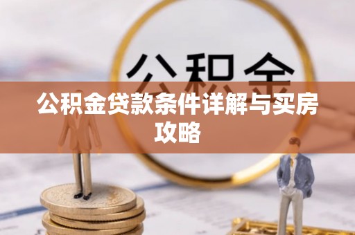 钦南公积金贷款条件详解与买房攻略