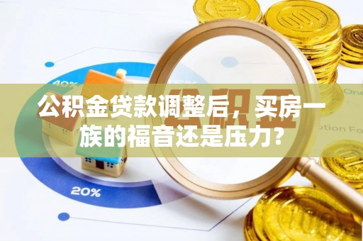 钦南公积金贷款调整后，买房一族的福音还是压力？