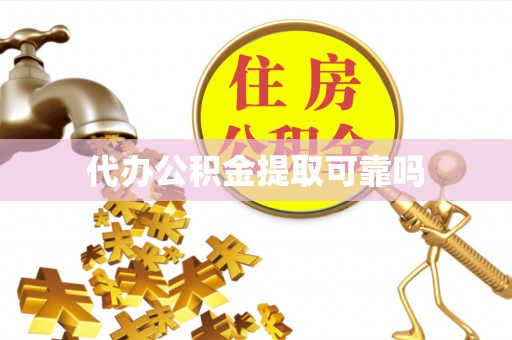钦南代办公积金提取可靠吗
