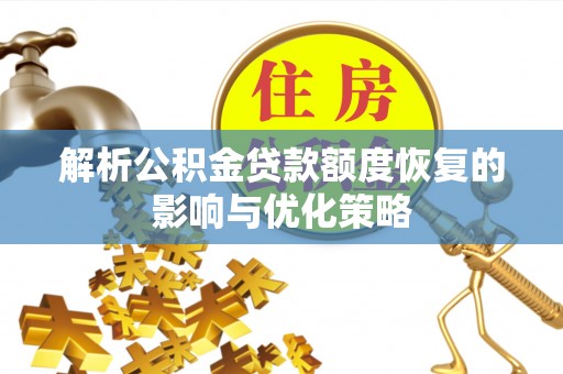 钦南解析公积金贷款额度恢复的影响与优化策略