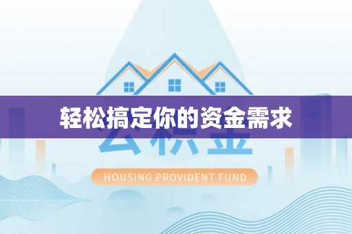 钦南轻松搞定你的资金需求