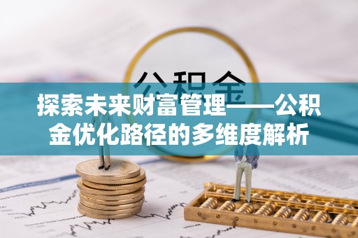钦南探索未来财富管理——公积金优化路径的多维度解析