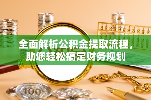 钦南全面解析公积金提取流程，助您轻松搞定财务规划