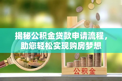 钦南揭秘公积金贷款申请流程，助您轻松实现购房梦想