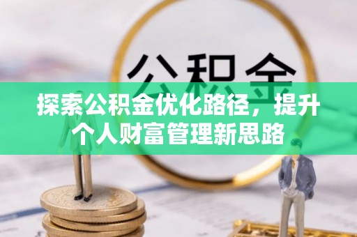 钦南探索公积金优化路径，提升个人财富管理新思路