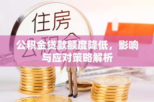 钦南公积金贷款额度降低，影响与应对策略解析