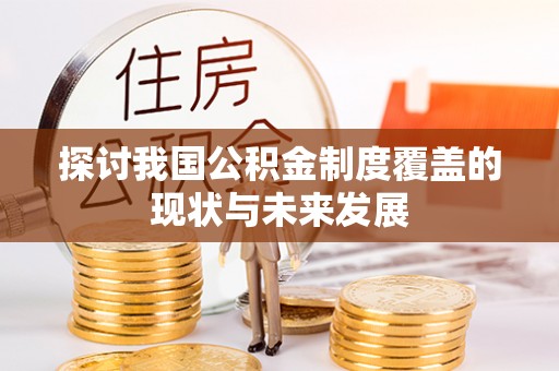 钦南探讨我国公积金制度覆盖的现状与未来发展