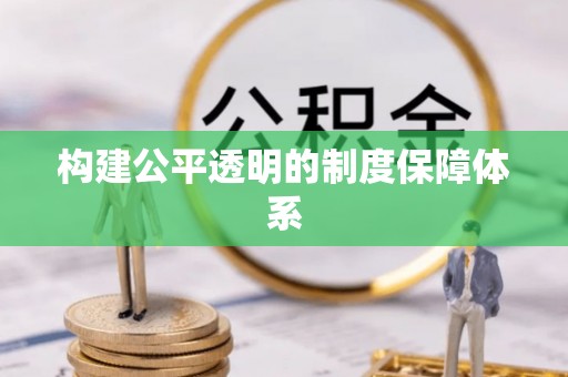 钦南构建公平透明的制度保障体系