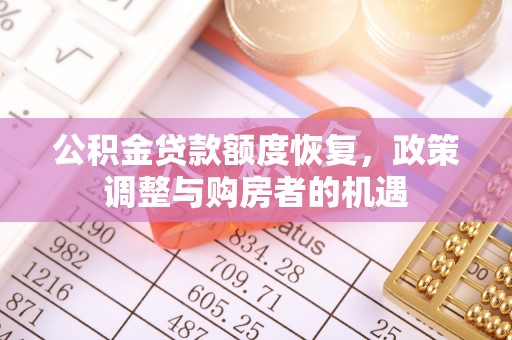 钦南公积金贷款额度恢复，政策调整与购房者的机遇