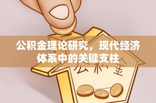 钦南公积金理论研究，现代经济体系中的关键支柱