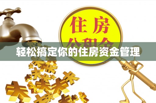 钦南轻松搞定你的住房资金管理