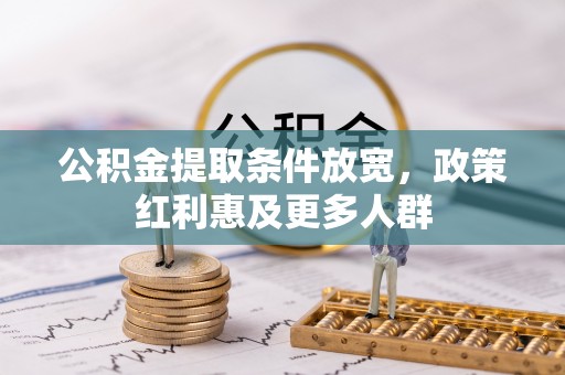 钦南公积金提取条件放宽，政策红利惠及更多人群