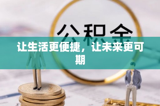 钦南让生活更便捷，让未来更可期