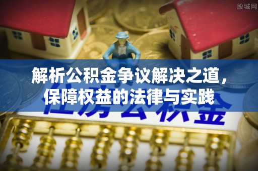 钦南解析公积金争议解决之道，保障权益的法律与实践