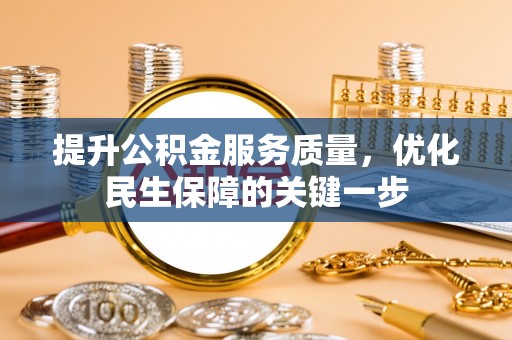钦南提升公积金服务质量，优化民生保障的关键一步