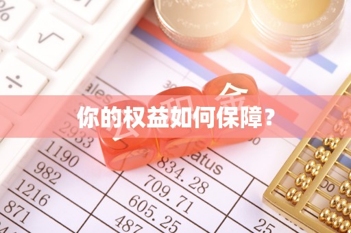 钦南你的权益如何保障？