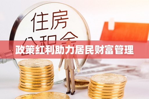钦南政策红利助力居民财富管理