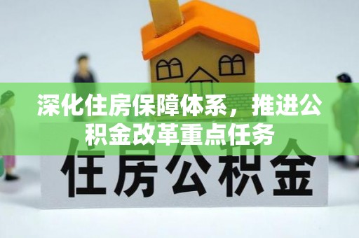 钦南深化住房保障体系，推进公积金改革重点任务