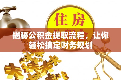 钦南揭秘公积金提取流程，让你轻松搞定财务规划