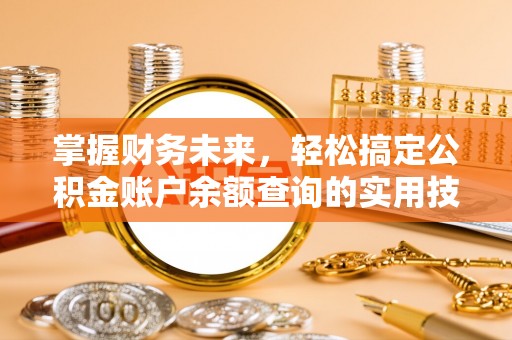钦南掌握财务未来，轻松搞定公积金账户余额查询的实用技巧