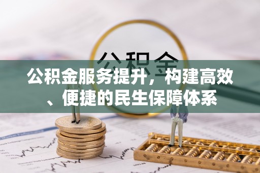 钦南公积金服务提升，构建高效、便捷的民生保障体系
