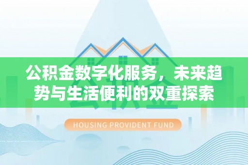 钦南公积金数字化服务，未来趋势与生活便利的双重探索