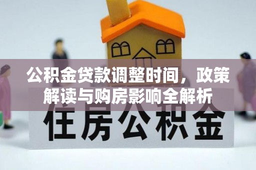 钦南公积金贷款调整时间，政策解读与购房影响全解析