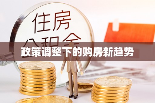 钦南政策调整下的购房新趋势