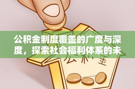 钦南公积金制度覆盖的广度与深度，探索社会福利体系的未来方向