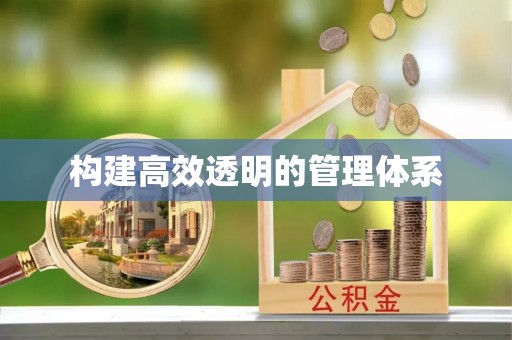 钦南构建高效透明的管理体系
