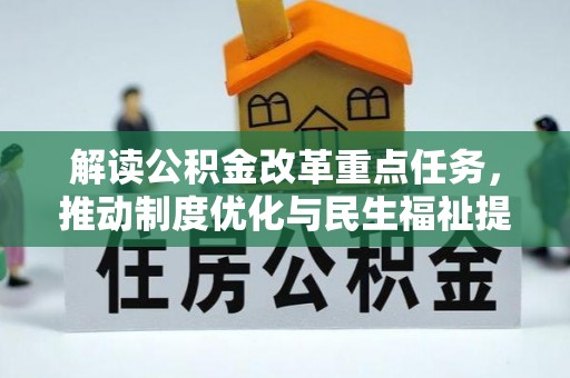 钦南解读公积金改革重点任务，推动制度优化与民生福祉提升