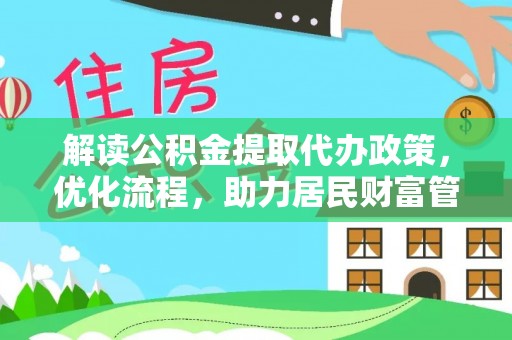 钦南解读公积金提取代办政策，优化流程，助力居民财富管理