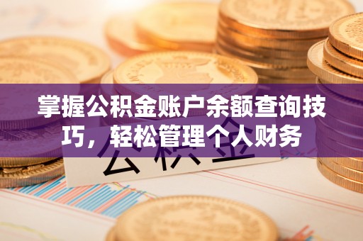 钦南掌握公积金账户余额查询技巧，轻松管理个人财务