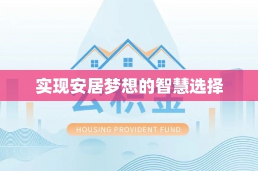 钦南实现安居梦想的智慧选择
