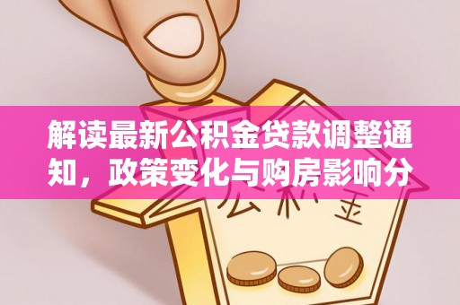 钦南解读最新公积金贷款调整通知，政策变化与购房影响分析