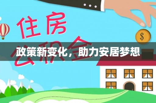 钦南政策新变化，助力安居梦想