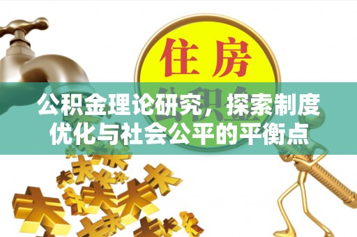 钦南公积金理论研究，探索制度优化与社会公平的平衡点