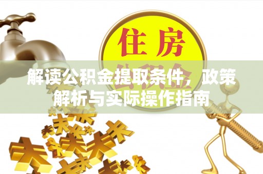 钦南解读公积金提取条件，政策解析与实际操作指南