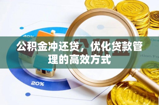 钦南公积金冲还贷，优化贷款管理的高效方式