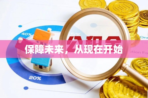 钦南保障未来，从现在开始
