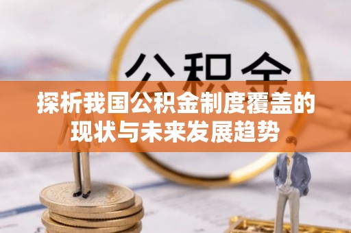 钦南探析我国公积金制度覆盖的现状与未来发展趋势