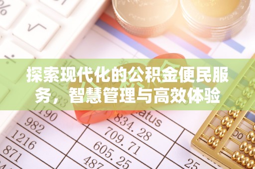 钦南探索现代化的公积金便民服务，智慧管理与高效体验