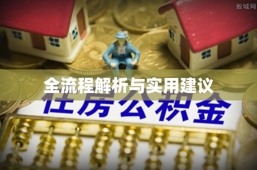 钦南全流程解析与实用建议