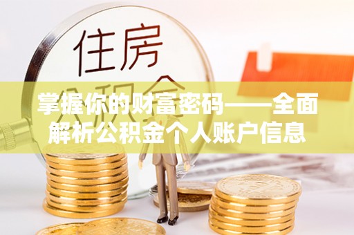 钦南掌握你的财富密码——全面解析公积金个人账户信息