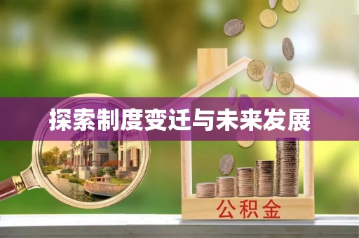 钦南探索制度变迁与未来发展